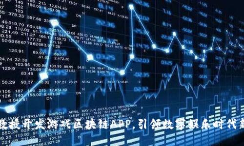 清大教授开发游戏区块链APP，引领数字娱乐时代新潮流