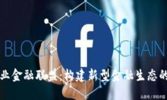 区块链产业金融联盟：构建新型金融生态的未来