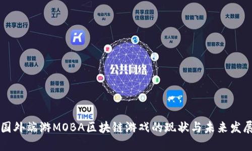 国外端游MOBA区块链游戏的现状与未来发展