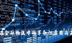 区块链在金融物流中的革命性应用与未来发展