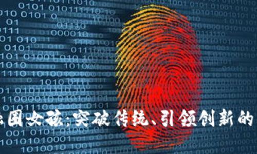 区块链金融圈女孩：突破传统、引领创新的新时代女性