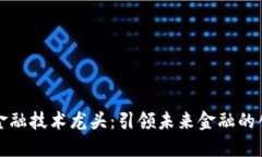 区块链金融技术龙头：引领未来金融的创新之路