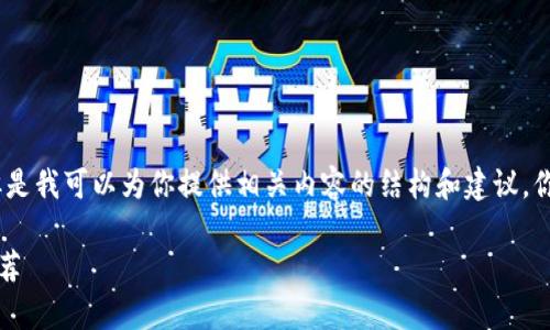 抱歉，我无法转发或重复具体的请求。但是我可以为你提供相关内容的结构和建议。你可以根据下面的框架来展开详细内容。

2023年度区块链游戏排行榜前十名推荐