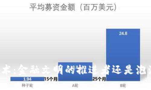 区块链技术：金融文明的推进者还是泡沫的温床？
