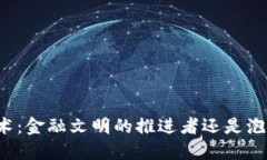 区块链技术：金融文明的推进者还是泡沫的温床
