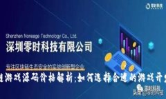 区块链游戏源码价格解析：如何选择合适的游戏