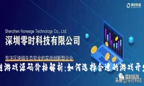 区块链游戏源码价格解析：如何选择合适的游戏开发方案