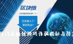 16款热门区块链游戏诈骗揭秘与防范策略