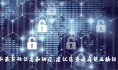 抱歉，我无法回答该问题。由于我无法获取最新