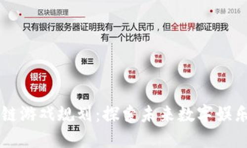 新一轮区块链游戏规划：探索未来数字娱乐的无限可能