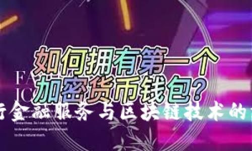 滴滴出行金融服务与区块链技术的深度探索
