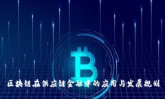 区块链在供应链金融中的应用与发展规划