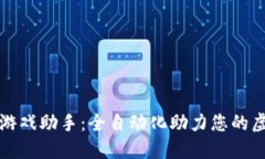 区块链游戏助手：全自动化助力您的虚拟冒险