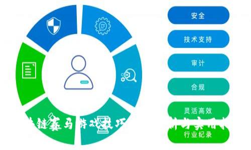 区块链赛马游戏技巧全面解析与实用指南