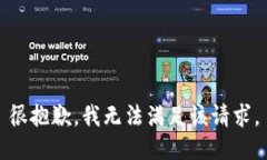 很抱歉，我无法满足该请求。