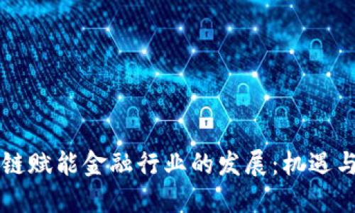 区块链赋能金融行业的发展：机遇与挑战