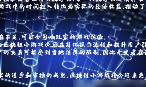 biao ti区块链的小游戏：赋能娱乐的新纪元/biao ti

区块链, 小游戏, 游戏经济, NFT, 加密货币/guanjianci

引言
区块链技术近年来在各个领域都展现出了巨大的潜力，特别是在游戏行业，区块链的独特性为游戏开发者和玩家提供了全新的视角与机会。区块链的小游戏不仅破解了传统游戏中的一些痛点，而且在娱乐与投资的结合上引领了新的潮流。本篇文章将详细探讨区块链的小游戏，包括其定义、特点、市场现状、未来发展等各方面的内容。

1. 区块链小游戏的定义
区块链小游戏是基于区块链技术开发的微型游戏，玩家在这些游戏中通常可以通过完成任务赚取加密货币或数字资产（如NFT）。这类游戏的主要特点是去中心化、透明性强、可追溯等，同时由于其数字资产的特性，玩家在游戏内获得的资产可以在区块链网络上自由流通和交易。随着DeFi（去中心化金融）和NFT（非同质化代币）的兴起，区块链小游戏逐渐获得了玩家和开发者的关注。

2. 区块链小游戏的特点
区块链小游戏的特点主要体现在以下几个方面：
ul
    listrong去中心化：/strong传统游戏依赖于中心服务器，玩家的资产和进程都掌握在游戏公司手中。而区块链小游戏通过去中心化技术，让玩家真正拥有他们在游戏中获得的资产。/li
    listrong透明性：/strong区块链的公开透明特性使得游戏中的交易和玩家行为可以被验证，减少了欺诈风险。/li
    listrong资产流通性：/strong玩家可以将游戏中的虚拟资产在不同的平台之间交易，这种流通性为玩家提供了更多的选择和可能性。/li
    listrong激励机制：/strong通过经济设计，将玩家的参与度与游戏的收益结合起来，激励玩家参与和投资。/li
    listrong创新性玩法：/strong结合区块链技术，开发者可以创造出更加多样化和富有创意的游戏机制和玩法。/li
/ul

3. 区块链小游戏市场现状
近年来，区块链小游戏的市场不断扩大，吸引了大量的开发者和投资者。根据相关统计，游戏玩家已成为区块链领域中人数最多的用户群体之一，尤其以年轻人居多。
一些知名的区块链小游戏如《Axie Infinity》、《CryptoKitties》和《Gods Unchained》等，已经获得了巨大的成功。在这些游戏中，玩家不仅能享受到游戏的乐趣，也可以通过交易获得实际的经济效益。
然而，区块链小游戏也面临着一定的挑战，如技术门槛高、用户体验差、法律法规不完善等。因此，对于开发者来说，不断游戏机制和用户体验，降低用户参与门槛，是未来发展的关键。

4. 区块链小游戏的未来发展
随着区块链技术的不断发展和完善，区块链小游戏的未来值得期待。未来的发展趋势可能包括：
ul
    listrong用户体验提升：/strong未来的区块链小游戏将更加注重用户体验，开发者会寻找更简单易用的界面和操作方式。/li
    listrong生态系统建设：/strong构建一个完整的区块链游戏生态系统，整合开发者、玩家、投资者等多方资源，实现良性循环。/li
    listrong跨链互操作性：/strong不同区块链之间的互操作性将大大增强，玩家可以在各种平台之间无缝转换资产，提高游戏的流动性和互动性。/li
    listrong社交互动性增强：/strong未来的小游戏将更加注重社交元素，增加玩家之间的互动，构建社群经济。/li
    listrong政策规范：/strong随着市场的成熟，相关政策也将逐步出台，帮助规范区块链游戏市场，保障玩家权益。/li
/ul

可能相关问题
1. 区块链小游戏和传统小游戏有什么区别？
区块链小游戏和传统小游戏之间的主要区别在于其技术基础、玩家权益管理和经济模式。
第一，从技术基础来看，传统游戏大多依赖于中心化服务器，所有的游戏数据和玩家资产都由游戏开发公司掌控。而区块链小游戏则基于去中心化的区块链技术，玩家真正拥有自己的资产，并且这些资产可以在不同的平台上自由交易。
第二，在玩家权益管理方面，传统小游戏通常存在数据丢失、资产无法恢复等问题。区块链技术保证了数据的不可篡改性和可追溯性，大大提升了玩家权益保护。
最后，在经济模式上，传统小游戏的收入主要来自于游戏内购和广告，而区块链小游戏则可以通过加密货币交易、NFT交易等多元化的方式获得收益。这使得玩家参与游戏的同时也能够获得经济回报，重新定义了“玩”的价值。

2. 如何选择优质的区块链小游戏？
在如今参差不齐的区块链小游戏市场中，选择优质的游戏至关重要。以下是一些考虑因素：
ul
    listrong项目团队：/strong研究游戏开发团队的背景和履历，优秀的团队往往具备更强的技术实力和行业经验。/li
    listrong经济模型：/strong观察游戏的经济模型是否合理，确保玩家的投资和参与能够带来真实的回报。/li
    listrong社区活跃度：/strong活跃的社区往往意味着游戏的潜力，良好的交流和互动可以帮助游戏不断和升级。/li
    listrong技术安全性：/strong检查游戏是否有完整的技术审计，确保玩家的资产安全。/li
    listrong用户反馈：/strong用户的真实反馈是判断游戏质量的重要依据，通过各大社区和平台了解大家对游戏的评价。/li
/ul
选择优质的区块链小游戏，不仅可以提高游戏的乐趣，还可以降低投资风险。

3. 区块链小游戏的经济模型怎么设计？
区块链小游戏的经济模型设计对于其成功至关重要。一个合理的经济模型能够维持游戏的生态平衡，激励玩家参与并实现长久发展。
首先，经济模型需要明确游戏内资产的流通路径，包括如何产生、流通和销毁。在设计时，可以考虑引入多种虚拟资产（如道具、货币、NFT等）以丰富游戏的经济体系。其次，应确保玩家在游戏中的参与能够带来收益，并且对其参与行为给与激励，例如任务完成奖励、签到奖励等。
另外，开发者还可以设计丰富的交易模式，比如拍卖、交易所等，让玩家能够在游戏内外自由交易，增强资产流动性。通过集成去中心化金融（DeFi）的相关机制，游戏的经济模型可以更为完善和灵活。
最后，设计反馈机制，通过数据分析和玩家反馈持续经济模型，让玩家在游戏中享有更好的体验和收益。

4. 区块链小游戏以及NFT的关系是什么？
NFT（非同质化代币）在区块链小游戏中起着至关重要的作用，它为虚拟资产的唯一性和所有权提供了保障。大多数区块链小游戏都采用NFT作为游戏内道具、角色、土地等资产的载体。
具体来说，NFT的引入使得玩家可以真正拥有游戏中的资产，而不像传统游戏那样只能使用这些资产而无法转移或出售。例如，在《CryptoKitties》中，玩家可以购买、繁殖和出售独特的数字猫，每一只数字猫都有其唯一的标识符和所有权证明，这种机制为玩家创造了真实的经济价值。
此外，NFT还为跨游戏资产的流动性提供了可能，玩家可以将某款游戏内获得的NFT转移到另一款游戏中，扩大了玩家的玩法和交易选择。通过NFT，玩家能够有效地将游戏中的时间投入转化为实际的经济收益，推动了区块链小游戏市场的发展。

5. 区块链小游戏的未来面临哪些挑战？
尽管区块链小游戏的发展潜力巨大，但也面临诸多挑战。其中，技术和用户体验是较为突出的两个领域。
在技术方面，区块链小游戏需要具备较高的技术门槛，许多玩家对区块链技术了解有限，这可能影响其接受度。此外，现阶段的区块链网络在交易速度和吞吐量上尚存在不足，可能会影响玩家的游戏体验。
用户体验上，区块链小游戏大多在操作流程上较为复杂，用户注册、钱包使用和资产管理等等对于新手来说，可能会存在一定的学习曲线，降低了参与意愿。因此，未来的区块链小游戏必须在简化操作流程和提升用户引导上做好工作，为新手玩家提供友好的介入体验。
最后，法律法规的不确定性也是区块链小游戏的一大挑战。随着市场的发展，相关法律法规可能会陆续出台，开发者需时刻关注政策动态，确保游戏合规。例如，虚拟资产的交易可能受到当地法律的限制，因此开发者在设计经济模型和交易机制时，也需对政策环境保持敏感。

总结
总的来说，区块链的小游戏是一个充满机遇和挑战的新兴领域，它不仅改变了传统游戏的玩法和经济模式，也为玩家带来了更多的参与方式和收益机会。未来，随着技术的进步和市场的成熟，区块链小游戏将会迎来更加蓬勃的发展，成为数字娱乐产业的重要组成部分。