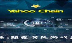 区块链游戏的未来：颠覆传统游戏产业的革命性