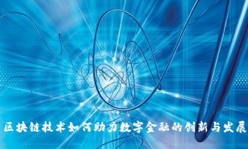 区块链技术如何助力数字金融的创新与发展