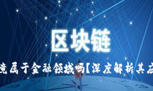 区块链究竟属于金融领域吗？深度解析其应用与影响