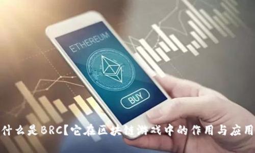 什么是BRC？它在区块链游戏中的作用与应用 