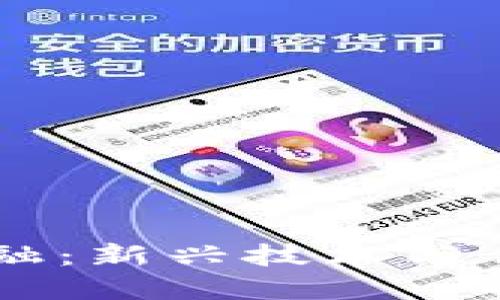  西安区块链GLB金融：新兴技术与传统金融的完美结合