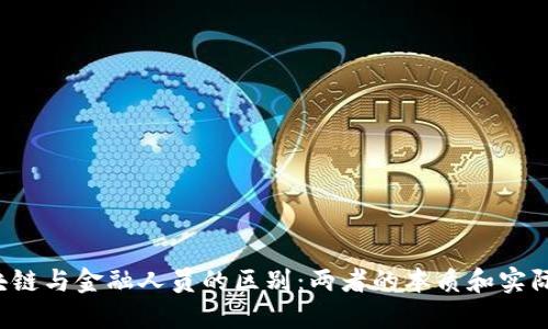  区块链与金融人员的区别：两者的本质和实际应用