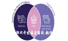 区块链游戏开发难度解析：挑战与机遇