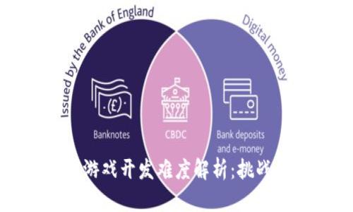 区块链游戏开发难度解析：挑战与机遇