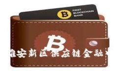 区块链技术在雄安新区供应链金融中的应用与前