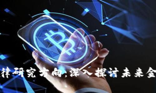 区块链金融规律研究方向：深入探讨未来金融变革的关键
