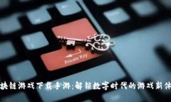 区块链游戏下载手游：解锁数字时代的游戏新体