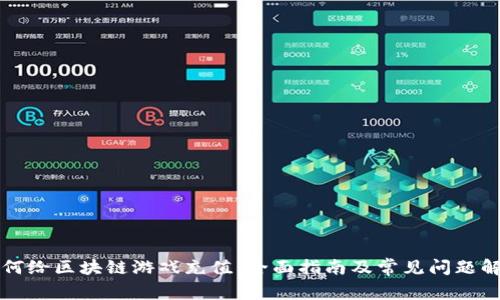 如何给区块链游戏充值：全面指南及常见问题解析