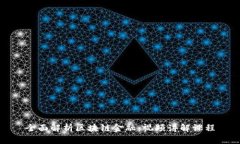 全面解析区块链金融：视频讲解课程