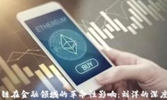 区块链在金融领域的革命性影响：刘洋的深度解