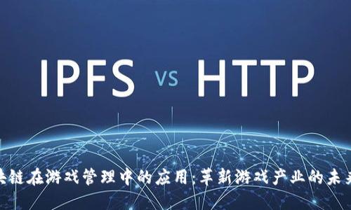: 区块链在游戏管理中的应用：革新游戏产业的未来趋势