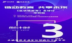 区块链技术在金融领域的作用分析