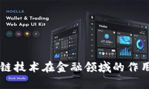 区块链技术在金融领域的作用分析