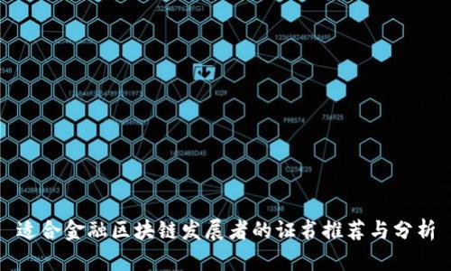 适合金融区块链发展者的证书推荐与分析