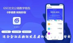 适合金融区块链发展者的证书推荐与分析