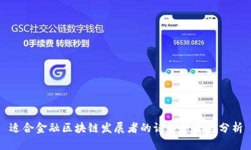 适合金融区块链发展者的证书推荐与分析