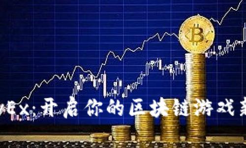 LuckyEx：开启你的区块链游戏新世界