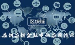 区块链在供应链金融中的应用演示与探索