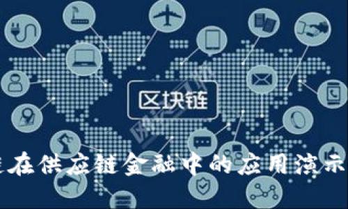 区块链在供应链金融中的应用演示与探索