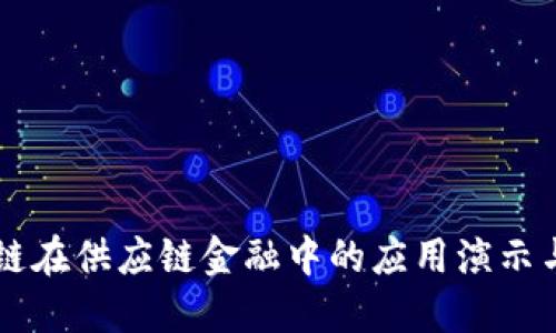 区块链在供应链金融中的应用演示与探索