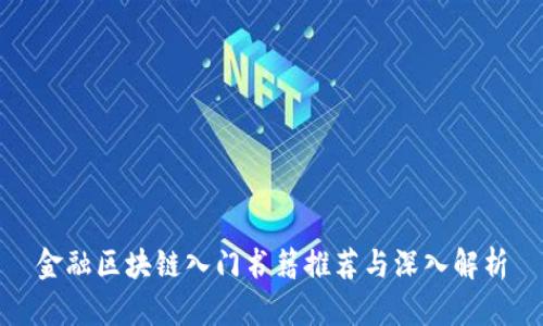 金融区块链入门书籍推荐与深入解析