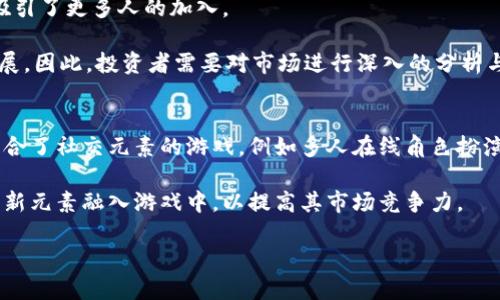 biao ti/biao ti区块链交易的游戏：探索虚拟经济新边界/biao ti

/guanjianci区块链游戏, 虚拟经济, 数字资产, NFT, 游戏开发/guanjianci

一、区块链游戏的概念及其发展

区块链游戏是基于区块链技术开发的游戏，利用去中心化的特性，使玩家能够真正拥有游戏中的资产。这些资产通常以数字货币或不可替代代币（NFT）形式存在。这种结构不仅能够为玩家创造价值，更能重新定义游戏的玩法与经济模型。

区块链游戏的发展历程可以追溯到2017年，随着Ethereum平台的出现，开发者们开始探索如何将区块链应用于游戏中。最初，游戏中的资产往往是虚拟的，玩家无法真正拥有它们，所以一旦游戏关闭或服务器停机，这些资产便随之消失。区块链技术的引入改变了这种局面，玩家能够通过加密货币交易这些资产，从而实现财富的积累。

二、区块链游戏的基本特征

区块链游戏具有多种基本特征，首先是去中心化。传统游戏由开发者控制，而区块链游戏则由社区共同管理，确保了每个玩家的权益得到尊重。另外，区块链游戏提供透明的经济模型，玩家可以查看所有交易记录，防止虚假交易。

其次，玩家在游戏中所拥有的资产是属于他们个人的，而非开发商。这意味着玩家能够自由交易、买卖和转让这些资产，进而促进了虚拟经济的发展。这种真正的所有权使得区块链游戏在激烈的竞争中脱颖而出，吸引了越来越多的玩家聚集。

再者，区块链游戏的经济模型通常与加密货币紧密结合，玩家通过完成任务、参与竞技获得的奖励可以以真实货币的形式提现。这样一来，越来越多的人愿意尝试这种游戏环境，因为他们能看到实际的经济回报。

三、区块链游戏中的NFT

不可替代代币（NFT）是区块链游戏中的核心要素之一。NFT与传统的加密货币不同，后者可以相互替代，但NFT则是独一无二的，能够代表特定的资产或权益。这让游戏中的每一个角色、道具或地块都可以以NFT的形式存在，确保其稀缺性和唯一性。

例如，在《CryptoKitties》这款游戏中，玩家可以收集、繁殖虚拟猫咪，每一只猫咪都是一个独特的NFT，玩家可以在二级市场上进行交易。这种机制使得一些稀有的虚拟猫咪的交易价格高达数万美元，显示了NFT在区块链游戏中的巨大价值。这不仅为玩家提供了娱乐，还创造了新的经济体。

四、区块链游戏的经济模型

区块链游戏的经济模型通常是复杂而多样的，既涉及到玩家的参与度，也包括了开发者的盈利模式。一般而言，玩家通过完成游戏内的任务获取Token，Token的价值与市场需求紧密相关，影响了整体游戏经济的稳定性。

在一些区块链游戏中，开发者会设定Token的发行量，使得Token具有一定的稀缺性。玩家需要购买Token才能参与游戏，这样就形成了一个闭环的经济池。但是，一旦Token的流通量过高，可能会导致价值贬值，影响玩家的体验。因此，如何平衡Tokens的供求是开发者需要仔细考量的问题。

五、区块链游戏的优缺点

在探讨区块链游戏时，了解其优缺点尤为重要。区块链游戏的优势在于去中心化与透明性，使得玩家能够真正拥有虚拟资产，不再担心资产的丢失。此外，游戏内的交易多采用加密货币，使得交易过程快速且安全。

然而，区块链游戏也面临一些挑战。一方面，由于技术的复杂性，很多玩家并不熟悉加密货币及其使用方式，可能影响他们的参与度。另一方面，市场波动可能导致资产价值不稳定，影响玩家的信心。此外，区块链技术的推广相对较慢，很多人仍在观望阶段，因此影响了游戏的用户基础。

六、可能相关的问题

h41. 区块链游戏如何确保安全性？/h4
区块链游戏的安全性主要依赖于其去中心化的特性。所有的游戏数据和交易记录都存储在区块链上，这些数据经过加密和散列处理，难以被篡改。玩家在进行交易时，所有的交易行为都会被记录在链上，使得数据透明且可追踪。

此外，区块链游戏通常会设定智能合约，在触发特定条件时自动执行，从而增加了游戏的规则层面。这些智能合约使得游戏的公正性得到了保障，降低了玩家对游戏开发商信任的问题。

h42. 区块链游戏与传统游戏的最大区别是什么？/h4
区块链游戏与传统游戏最大的区别在于资产的所有权。传统游戏中的资产通常由开发商所有，玩家无法真实拥有。而在区块链游戏中，玩家通过NFT的方式拥有独特的资产，能够在市场上进行交易、出售等。

此外，区块链游戏的经济模型通常是玩家主导的，玩家的行为对游戏的影响更大。传统游戏的经济往往由开发者设定，玩家更多的是消费而不是生产。这种变化使得区块链游戏具有更高的参与度和互动性。

h43. 如何在区块链游戏中盈利？/h4
在区块链游戏中，玩家可以通过多种方式盈利，首先是参与游戏内的任务和挑战，通过完成这些活动获得Token。这些Token可以用于在市场上交易，也可以直接提现。

其次，玩家还可以通过装备、道具等NFT进行交易，若能够收集到稀有的物品，可能会在未来获得高额回报。此外，一些游戏还设有股权或分红机制，玩家通过加持Token，可以获得游戏开发利润的一部分，从而实现收益。

h44. 区块链游戏的市场前景如何？/h4
区块链游戏市场前景广阔，随着技术的不断进步，越来越多的玩家开始关注和参与这类游戏。目前已有多个成功的案例，转化成财富的成功故事吸引了更多人的加入。

然而，市场也存在不确定性，投资者和开发者需要注意市场风向的变化。在政策、法律法规的影响下，区块链市场的动荡不安可能会影响游戏的发展。因此，投资者需要对市场进行深入的分析与研究，才能把握住这股浪潮。

h45. 什么样的区块链游戏比较具有潜力？/h4
具有潜力的区块链游戏通常具备创新的玩法与良好的经济模型。它们不仅满足用户的娱乐需求，还能够为用户提供真实可感受到的收益。一些结合了社交元素的游戏，例如多人在线角色扮演游戏，更能提升用户粘性。

此外，能够利用NFT的独特特 性和增值潜力的游戏，比如提供稀有道具和角色，将会受到广泛关注。开发者在设计游戏时，应当考虑如何将这些创新元素融入游戏中，以提高其市场竞争力。

总之，区块链游戏正处于快速发展的阶段，随着技术的成熟与市场的扩大，其未来可期。