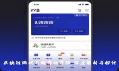 区块链游戏与赌博的界限：深度解析与探讨