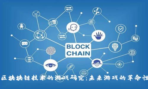 基于区块块链技术的游戏研究：未来游戏的革命性变革