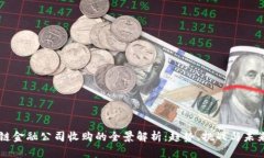 区块链金融公司收购的全景解析：趋势、挑战与